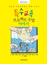 특수교육 프로젝트 수업 이야기 표지 이미지