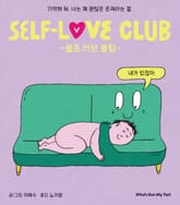 셀프 러브 클럽 표지 이미지