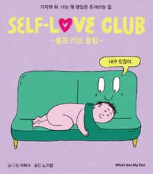 셀프 러브 클럽