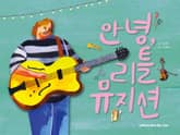 안녕, 리틀 뮤지션 표지 이미지
