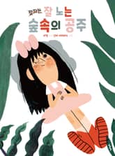 잘 노는 숲속의 공주 표지 이미지