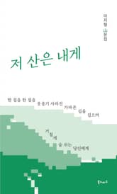 저 산은 내게 표지 이미지