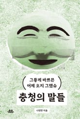 충청의 말들 표지 이미지