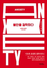 불안을 철학하다 표지 이미지