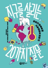 지구를 살리는 20가지 질문 표지 이미지
