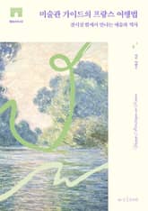 미술관 가이드의 프랑스 여행법 표지 이미지