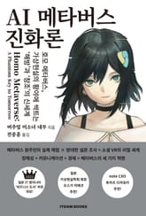 AI 메타버스 진화론 표지 이미지