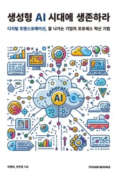 생성형 AI 시대에 생존하라 표지 이미지