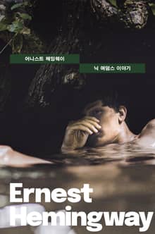 닉 애덤스 이야기