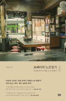초빼이의 노포일기 (경인편)