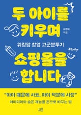 두 아이를 키우며 쇼핑몰을 합니다 표지 이미지