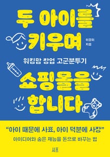 두 아이를 키우며 쇼핑몰을 합니다
