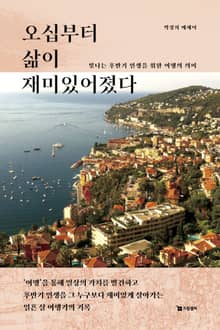 오십부터 삶이 재미있어졌다