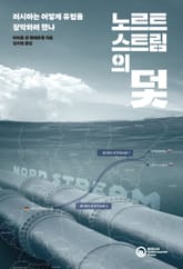 노르트스트림의 덫 표지 이미지