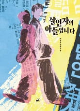 살인자의 아들입니다 표지 이미지