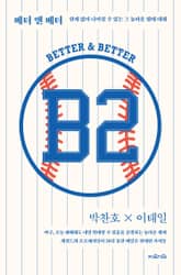 B2 : 베터 앤 베터 표지 이미지