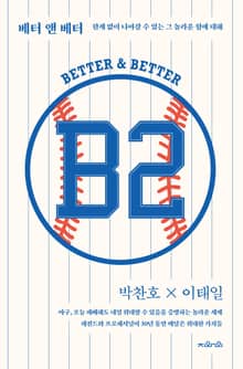 B2 : 베터 앤 베터