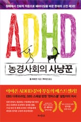 ADHD 농경사회의 사냥꾼 표지 이미지