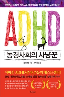 ADHD 농경사회의 사냥꾼