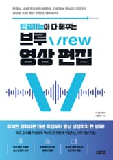 인공지능이 다 해주는 브루 Vrew 영상 편집 표지 이미지