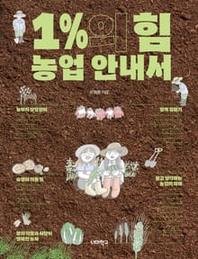 1%의 힘 농업 안내서