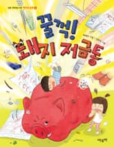 꿀꺽! 돼지 저금통 표지 이미지