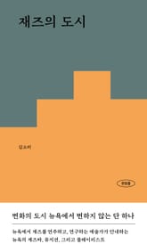 재즈의 도시 표지 이미지