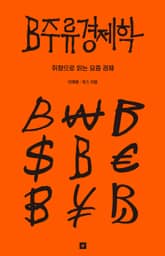 B주류경제학 표지 이미지