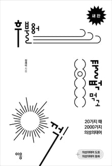 개정판 | 후 불어 꿀떡 먹고 꺽