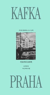 카프카의 프라하 표지 이미지