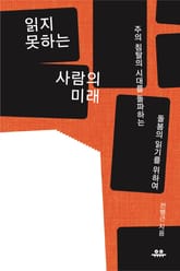 읽지 못하는 사람의 미래 표지 이미지
