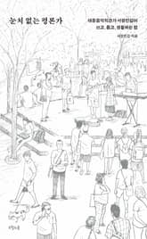 눈치 없는 평론가 표지 이미지