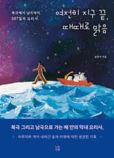 여전히 지구 끝, 때때로 맑음 표지 이미지