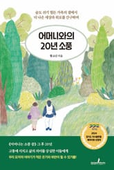 어머니와의 20년 소풍 표지 이미지