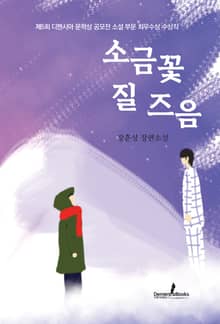 소금꽃 질 즈음