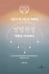 서른넷 딸, 여든둘 아빠와 엉망진창 이별을 시작하다 표지 이미지