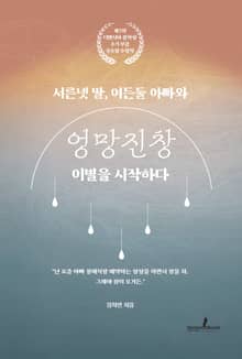 서른넷 딸, 여든둘 아빠와 엉망진창 이별을 시작하다