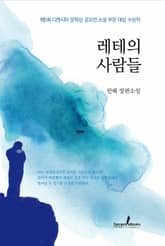 레테의 사람들 표지 이미지