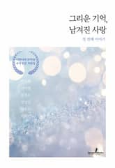 그리운 기억, 남겨진 사랑 : 첫 번째 이야기 표지 이미지