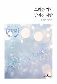 그리운 기억, 남겨진 사랑 : 첫 번째 이야기
