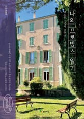 나의 프로방스 일기 표지 이미지