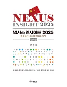 넥서스 인사이트 2025 중국편