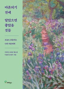 마흔되기 전에 알았으면 좋았을 것들