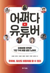 어쩌다 유튜버 표지 이미지
