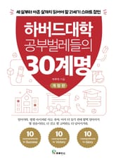 개정판 | 하버드대학 공부벌레들의 30계명 표지 이미지