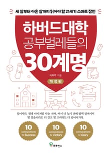 개정판 | 하버드대학 공부벌레들의 30계명