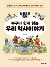 한권으로 뚝딱 누구나 쉽게 읽는 역사이야기 표지 이미지