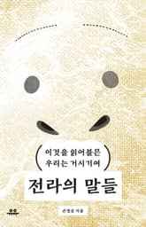 전라의 말들 표지 이미지