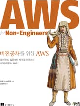 비전공자를 위한 AWS 표지 이미지