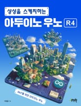 상상을 스케치하는 아두이노 우노 R4 표지 이미지